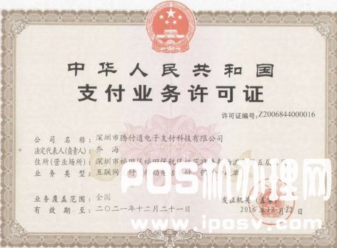 騰付通支付牌照是多少？